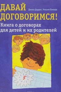 Книга Давай договоримся! Книга о договорах для детей и их родителей