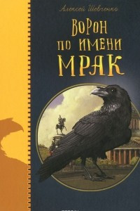 Книга Ворон по имени Мрак