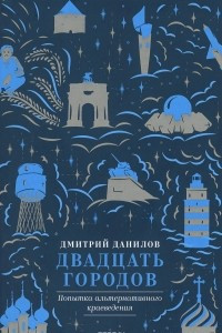 Книга Двадцать городов. Попытка альтернативного краеведения