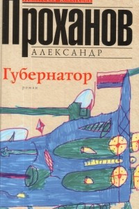 Книга Губернатор