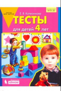 Книга Тесты для детей 4 лет. ФГОС ДО