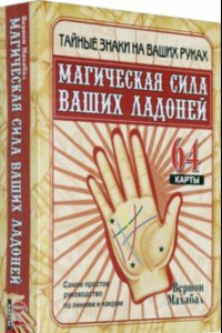 Книга Магическая сила ваших ладоней (64 карты + брошюра)