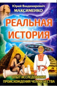 Книга Реальная история. Опыт исследования происхождения человечества