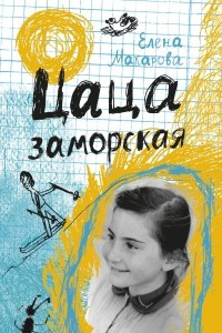 Книга Рыжий муравей. Цаца Заморская. Через каждые шесть дней воскресенье