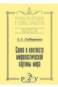 Книга Слово в контексте мифопоэтической картины мира