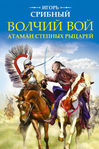 Книга Волчий вой. Атаман степных рыцарей