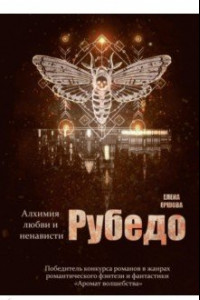 Книга Рубедо