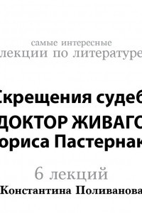 Книга Скрещения судеб. «Доктор Живаго» Бориса Пастернака