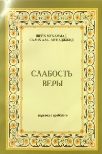 Книга Слабость веры