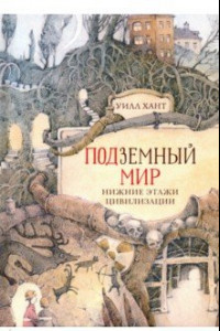 Книга Подземный мир. Нижние этажи цивилизации