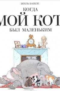 Книга Когда мой кот был маленьким