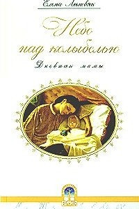 Книга Небо над колыбелью. Дневник мамы