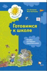 Книга Готовимся к школе. Пособие для будущих первоклассников