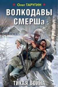 Книга Волкодавы СМЕРШа. Тихая война