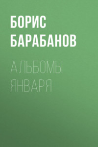 Книга Альбомы января