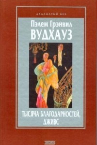 Книга Тысяча благодарностей, Дживс. Перелетные свиньи. Дева в беде