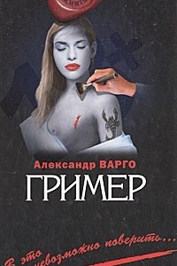 Книга Гример