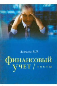 Книга Финансовый учет. Тесты. Учебное пособие