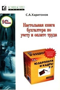 Книга Настольная книга бухгалтера по учету и оплате труда