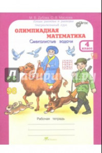 Книга Олимпиадная математика. 4 класс. Рабочая тетрадь. Факультативный курс. ФГОС