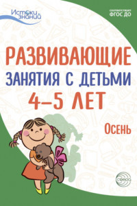 Книга Развивающие занятия с детьми 4—5 лет. Осень. I квартал