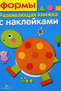 Книга Развивающая книжка с наклейками. Формы