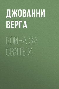 Книга Война за святых