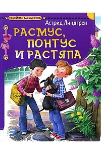 Книга Расмус, Понтус и Растяпа