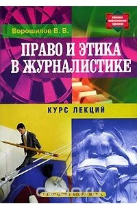 Книга Право и этика в журналистике. Курс лекций