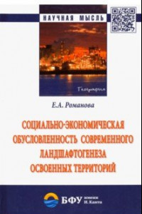 Книга Социально-экономическая обусловленность современного ландшафтогенеза освоенных территорий