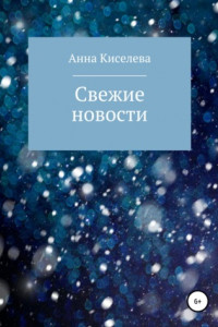 Книга Свежие новости