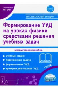 Книга Формирование УУД учащихся на уроках физики в 7-9 кл. средствами решения учебных задач. Метод.пособие