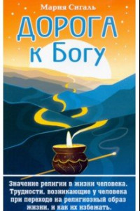 Книга Дорога к Богу. Значение религии в жизни человека