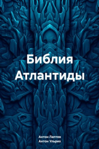 Книга Библия Атлантиды