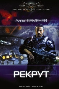 Книга Рекрут