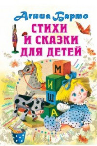 Книга Стихи и сказки для детей