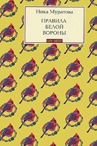 Книга Правила белой вороны