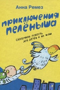 Книга Приключения Пеленыша