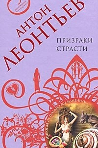 Книга Призраки страсти