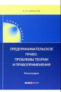 Книга Предпринимательское право. Проблемы теории и правоприменения. Монография