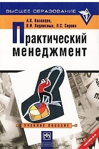 Книга Практический менеджмент. Учебное пособие