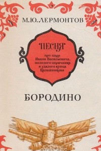 Книга Песня про царя Ивана Васильевича, молодого опричника и удалого купца Калашникова. Бородино