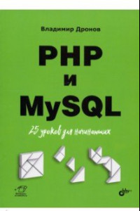 Книга PHP и MySQL. 25 уроков для начинающих