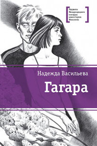 Книга ЛМК Васильева. Гагара