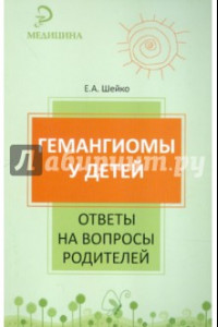 Книга Гемангиомы у детей. Ответы на вопросы родителей