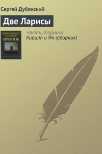 Книга Две Ларисы