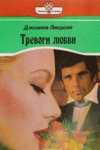 Книга Тревоги любви