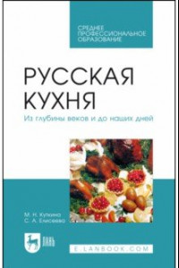 Книга Русская кухня. Из глубины веков и до наших дней. Учебное пособие для СПО