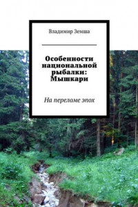 Книга Особенности национальной рыбалки: Мышкари