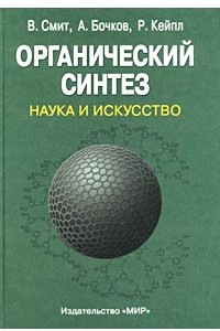 Книга Органический синтез. Наука и искусство